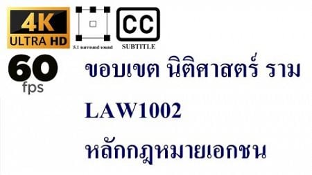 ขอบเขต 2. LAW1002 หลักกฎหมายเอกชน