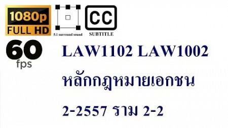 04 LAW1102 LAW1002 หลักกฎหมายเอกชน 2-2557 ราม 2-2