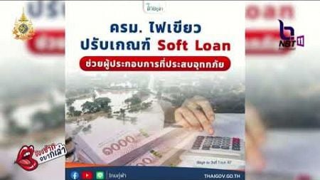 ครม ไฟเขียวปรับเกณฑ์ Soft Loan ช่วยผู้ประกอบการที่ประสบภัย