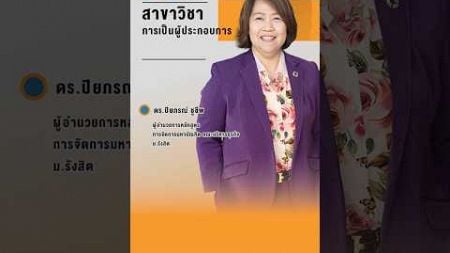 ป.โท สาขาวิชาการเป็นผู้ประกอบการ | ดร.ปิยภรณ์ ชูชีพ