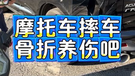 摩托车机车摔车、非常惨烈严重#摩托车 #摔車 #正能量