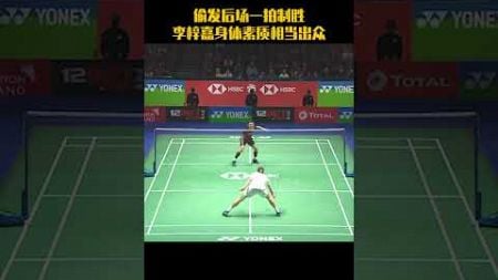 偷发后场一拍制胜，李梓嘉身体素质相当出众。 #羽毛球 #badminton #youtubeshorts