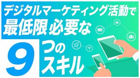 マーケティングツールをフル活用するために必要なスキル