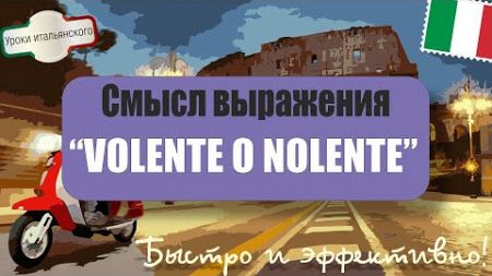 Смысл выражения: VOLENTE O NOLENTE – Как его использовать? #VolenteONolente #хочешьнехочешь