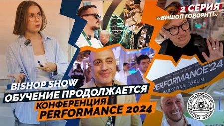 Конференция PERFORMANCE&#39;24 и обучение CPA маркетингу! 2 серия шоу Бишопа!