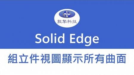 Solid Edge 組立件視圖顯示所有曲面