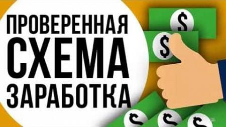 ПРОВЕРЕННАЯ СХЕМА ЗАРАБОТКА В ИНТЕРНЕТЕ! КАК ЗАРАБОТАТЬ ДЕНЬГИ В ИНТЕРНЕТЕ В 2024 ЗАРАБОТОК ОТ 3000Р