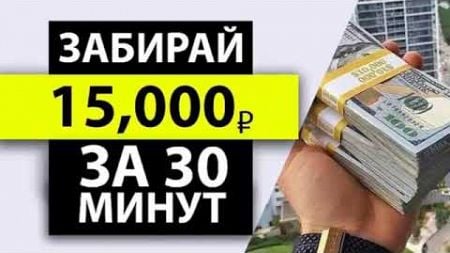 ЗАБИРАЙ 15000 РУБЛЕЙ ЗА 30 МИНУТ РАБОТЫ! как заработать деньги в интернете , заработок в интернете