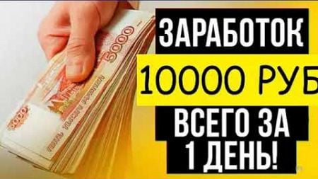 ЗАРАБОТОК В ИНТЕРНЕТЕ +10000 РУБЛЕЙ В ДЕНЬ! Как заработать деньги В интернете 2024 - для начинающих