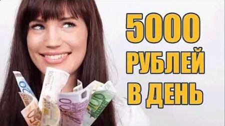 ЗАРАБОТОК В ИНТЕРНЕТЕ 5000 РУБЛЕЙ В ДЕНЬ! Как заработать деньги в интернете / заработок в интернете