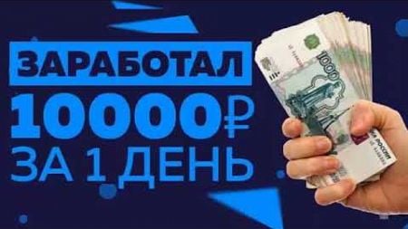 КАК ЗАРАБОТАТЬ ДЕНЬГИ В ИНТЕРНЕТЕ +10000 РУБЛЕЙ ЗАРАБОТОК В ИНТЕРНЕТЕ с мин ВЛОЖЕНИЙ! бизнес 2024