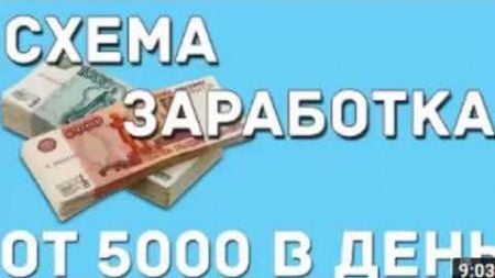 +5000 РУБЛЕЙ! ЗАРАБОТОК В ИНТЕРНЕТЕ ЗА ДЕНЬ БЕЗ ВЛОЖЕНИЙ! ПО ЭТОЙ СХЕМЕ ЗАРАБОТАТЬ СМОЖЕТ ЛЮБОЙ!