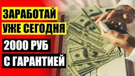 ВИДЫ ЗАРАБОТКА В ИНТЕРНЕТЕ 🎯 КАК ПОДНЯТЬ 100000 РУБЛЕЙ