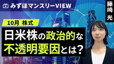 みずほ証券コラボ┃【日米株の政治的な不透明要因とは？】みずほマンスリーＶＩＥＷ　10月　＜株式＞【楽天証券 トウシル】