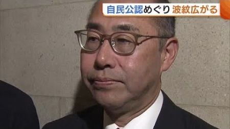 “自民公認”めぐり波紋広がる…政治資金問題で“非公認”の細田健一氏「正直いい加減にしろと…」 地元からも怒りの声 (24/10/09 21:47)