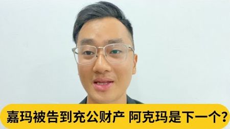 郭素沁大战“双马”？嘉玛被告到充公财产，阿克玛是下一个？｜阿耀闲聊政治