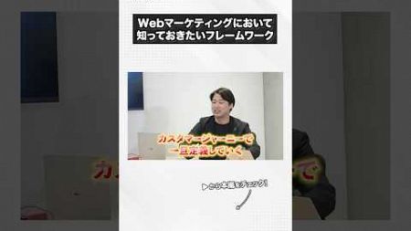 Webマーケティングにおいて 知っておきたいフレームワーク#StockSun　#ストックサン　#Shorts