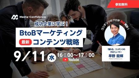 成功企業が実践する、BtoBマーケティングにおける３大コンテンツ戦略byコンテンツ&amp;リード獲得マーケティング実践会