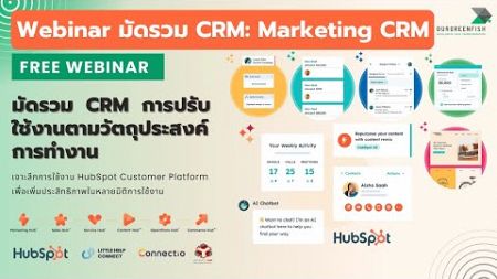 Webinar มัดรวม CRM: Marketing CRM