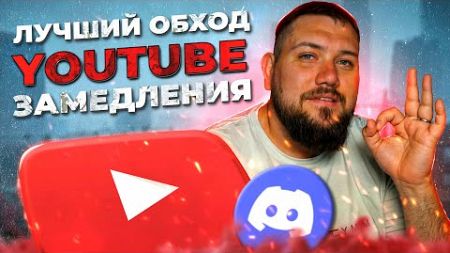 Замедление YouTube и Discord | Способы для комфортного использования