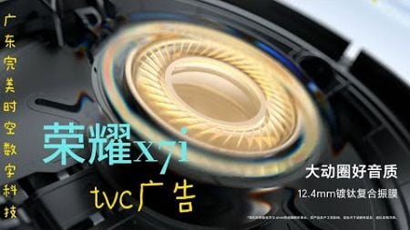 广东完美时空数字科技为荣耀X7i耳机打造全球同步发布的纯动画TVC广告