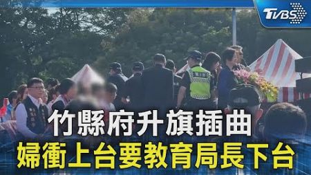 竹縣府升旗插曲 婦衝上台要教育局長下台｜TVBS新聞 @TVBSNEWS02