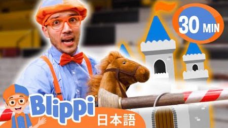 ちゅうせいのブリッピー | ブリッピ 日本語 - 幼児向け教育動画 Blippi