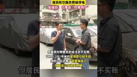 市民反映深圳龍崗區教育新村電費下調后，物管又新增了服務費，有居民拒交服務費后被停電。街道辦：由于雙方始終無法達成共識，目前已推進“抄表到戶”。