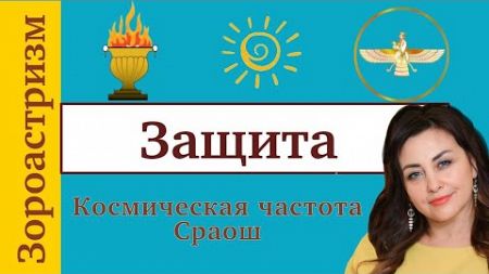 Сеанс на Благополучие и Защиту. Сверхчастота Сраош #зороастризм #посвящения