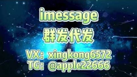 #imessage #imessage群发 imessage群发器软件 颠覆传统营销！iMessage群发精准锁定全球苹果用户，私信群发触手可及！