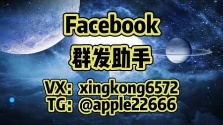 #facebook #facebook群发 Facebook推广工具 营销功能大揭秘：Facebook群发的力量