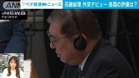 【英語力は？】石破総理 強行日程で外交デビュー　各国の評価は｜政治部 澤井尚子記者【ABEMA NEWS】(2024年10月10日)