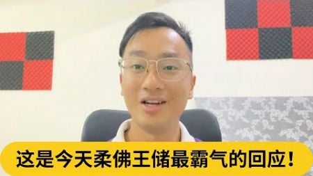 这是今天柔佛王储最霸气的回应！｜阿耀闲聊政治