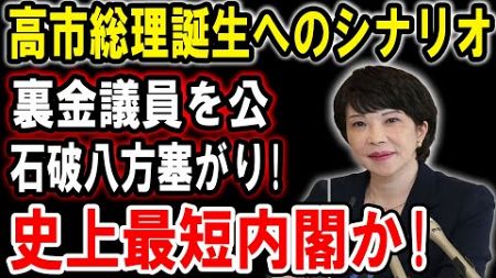 【自民党総裁選】高市早苗が日本政治を変える！裏金議員を公石破八方塞がり!史上最短内閣か!