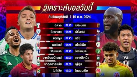 วิเคราะห์บอลวันนี้ ทีเด็ดบอล วันพฤหัสบดีที่ 10 ตุลาคม 2567 by อัศวินล้มโต๊ะ #ยูฟ่าเนชั่นส์ลีก#บอลโลก