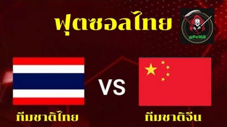 🔴LIVE ถ่ายทอดสดฟุตซอลชิงแชมป์โลก 2024 ไทย vs จีน 11 ตุลาตคม 67 #ฟุตบอลไทย #บอลวันนี้