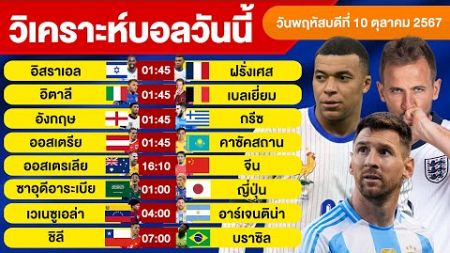 วิเคราะห์บอลวันนี้ พฤหัสบดี ที่ 10 ตุลาคม 67 บอลเต็ง ทีเด็ดบอลวันนี้ ผลบอลบอลเด็ด By จอห์นบอลเต็ง