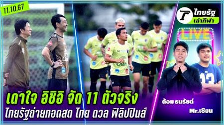 เดาใจ อิชิอิ จัด 11 ตัวจริง / ไทยรัฐถ่ายทอดสด ไทย ดวล ฟิลิปปินส์ | ไทยรัฐเล่ากีฬา 11 ต.ค.67