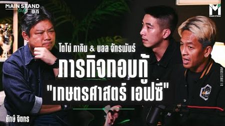 โตโน่ ภาคิน &amp; บอล จักรพันธ์ กับภารกิจกอบกู้เกษตรศาสตร์ เอฟซี | MainStand Talk EP75