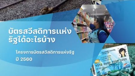 การศึกษาการจัดสวัสดิการสังคมในประเทศไทยกรณีศึกษา บัตรสวัสดิการแห่งรัฐ | SKRU