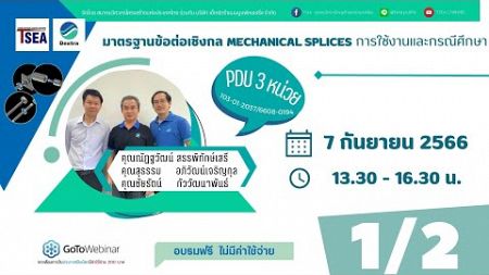 TSEA - มาตรฐานข้อต่อเชิงกล MECHANICAL SPLICES การใช้งานและกรณีศึกษา (1/2)