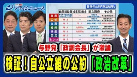 【与野党“政調会長”が激論！】検証！自公立維の公約「政治改革」 小野寺五典×岡本三成×重徳和彦×音喜多駿 2024/10/11放送＜前編＞