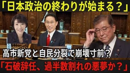 【高市早苗新党結成】】「日本の政治が崩壊寸前！高市早苗の新党結成と保守分裂、石破茂の辞任で自公政権は終焉か？過半数割れの最悪シナリオへ！」