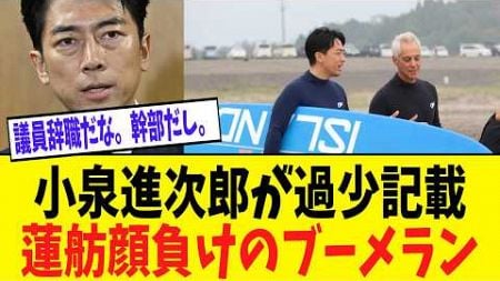 【朗報】進次郎に告発状　政治資金パーティー不記載　過少記載容疑／ネット「顔面にブーメラン」