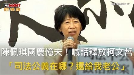 CTWANT 政治新聞 / 陳佩琪國慶憶夫！喊話釋放柯文哲　「司法公義在哪？還給我老公」