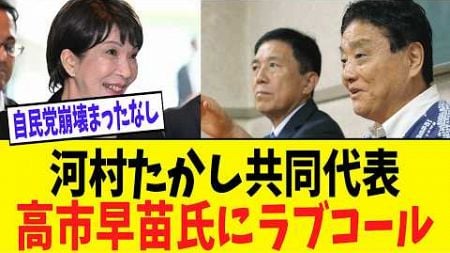 【政治】日本保守党・河村たかし共同代表が高市早苗氏にラブコール「私は組むのがいいと思っている」