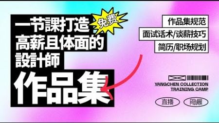 【平面设计教程】新手设计师必看的作品集规范教学