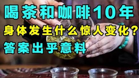 喝咖啡和喝茶哪个更健康？坚持喝茶和咖啡10年的人，身体发生什么惊人变化？答案出乎意料【精选】