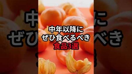 中年以降にぜひ食べるべき食品3選 #医療 #健康 #病気 #予防医療 #予防医学 #予防 #雑学