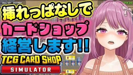 【2点責め】レジ中に健康器具発動！？立派に経営できるか！？TCG Card Shop Simulator【穂香てまり/発情レジデンス】